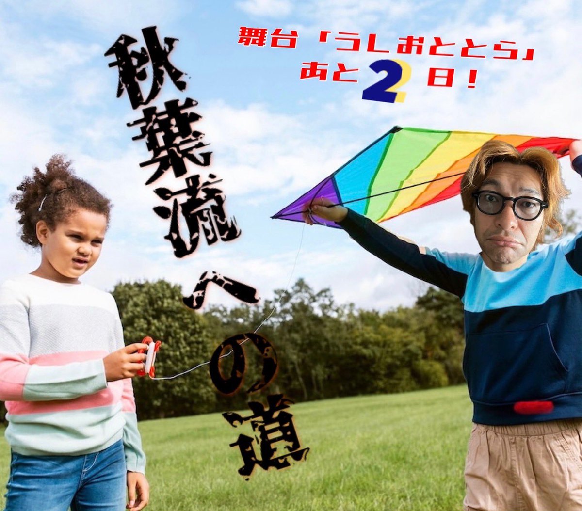 chujotaka's tweet photo. ババーン！！8/18！
いよいよ開幕じゃー！
皆様、心からお待ちしております！
今からさらに追い込んで行くよー！

役作り後半戦

#うしおととら
#カプセル兵団 https://t.co/dNocU26JgV