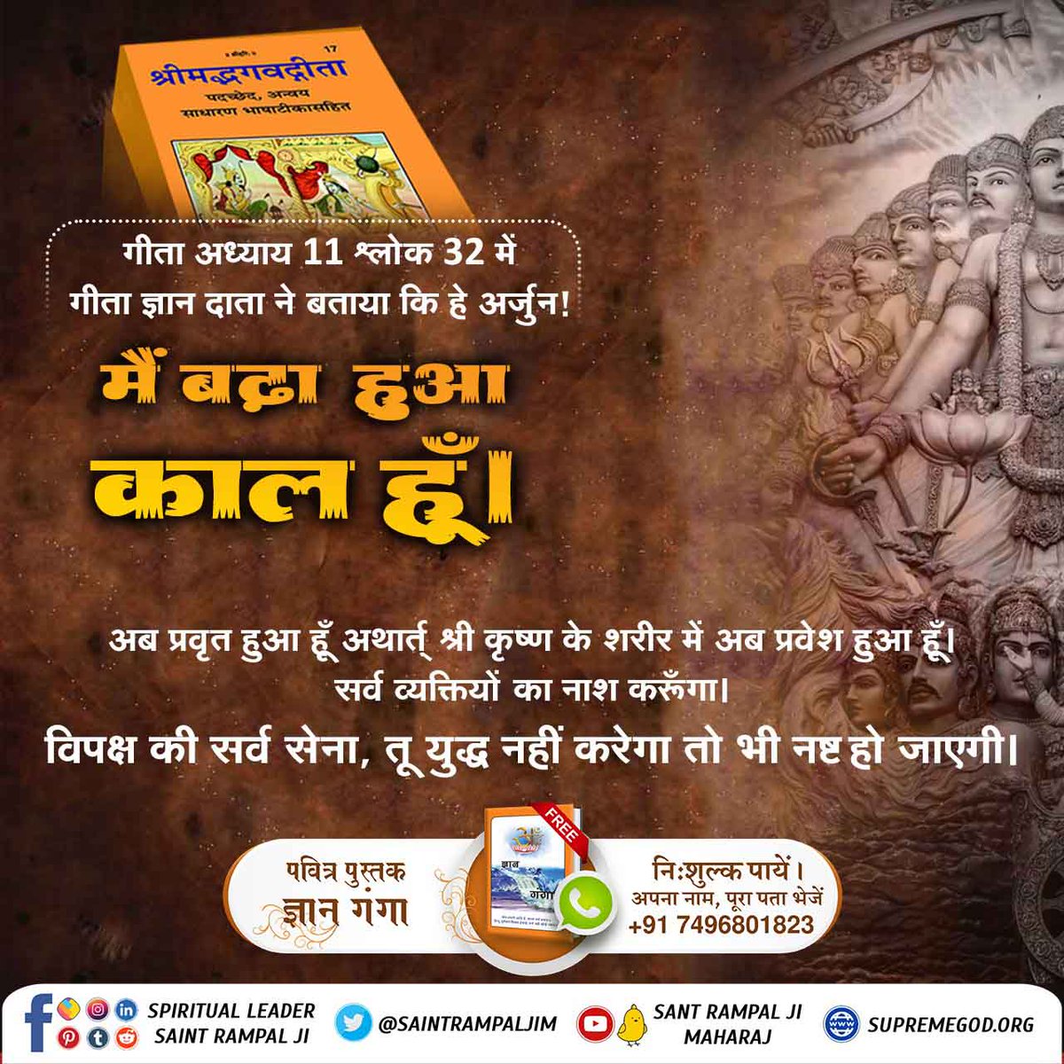itsshyamalways's tweet photo. Gita Adhyay 11, Shlok 47-
This is my actual Kaal form. Nobody can see this ie. attain Brahm by any method mentioned in the Vedas, or by jap, tap, or by any other activity.

This proves that the speaker of Gita Ji is not Krishna but he is Kaal/Brahm.
#TrueKnowledgeAboutKrishnaJi https://t.co/e2a5pIe5wV