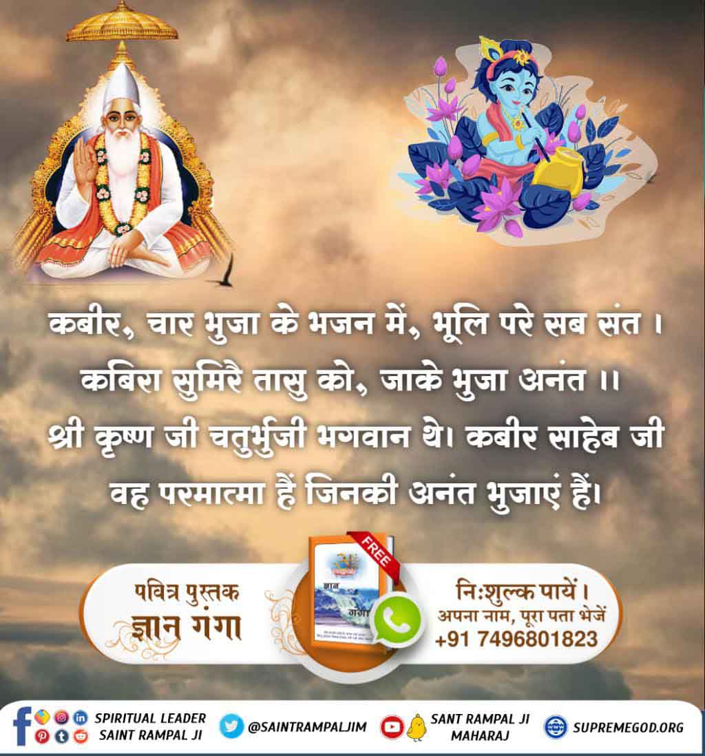 Birendra_VR's tweet photo. #TrueKnowledgeAboutKrishnaJiक्या हरे कृष्णा जाप करने से मोक्ष संभव है? परमेश्वर कबीर साहिब जी कहते हैं 
कबीर, तीन गुणन की भक्ति में, भूलि, पड़यो संसार । कहै कबीर निज नाम बिन, कैसे उतरे पार ।।
निज नाम क्या है, वास्तविक मंत्र क्या है?
देखिए साधना टीवी 7:30 PM (IST) https://t.co/s25arNudxi
