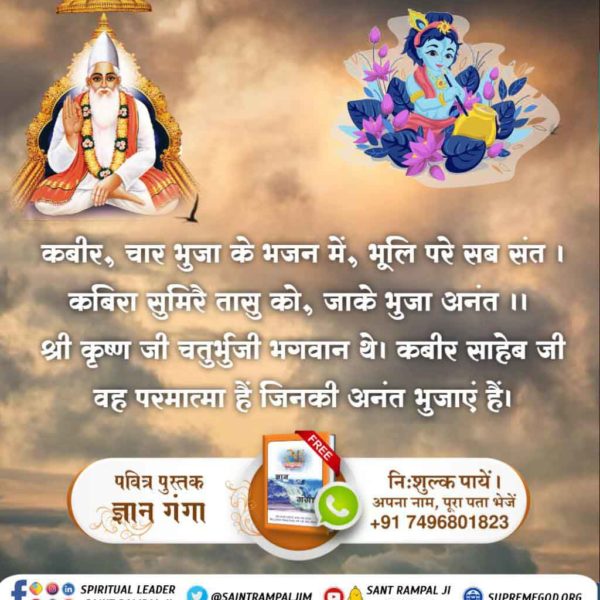SmritiR44993800's tweet photo. #TrueKnowledgeAboutKrishnaJi
क्या हरे कृष्णा जाप करने से मोक्ष संभव है? परमेश्वर कबीर साहिब जी कहते हैं कबीर, तीन गुणन की भक्ति में, भूलि, पड़यो संसार । कहै कबीर निज नाम बिन, कैसे उतरे पार ।। निज नाम क्या है, वास्तविक मंत्र क्या है? देखिए साधना टीवी 7:30 PM (IST) https://t.co/wvU79bSrMf