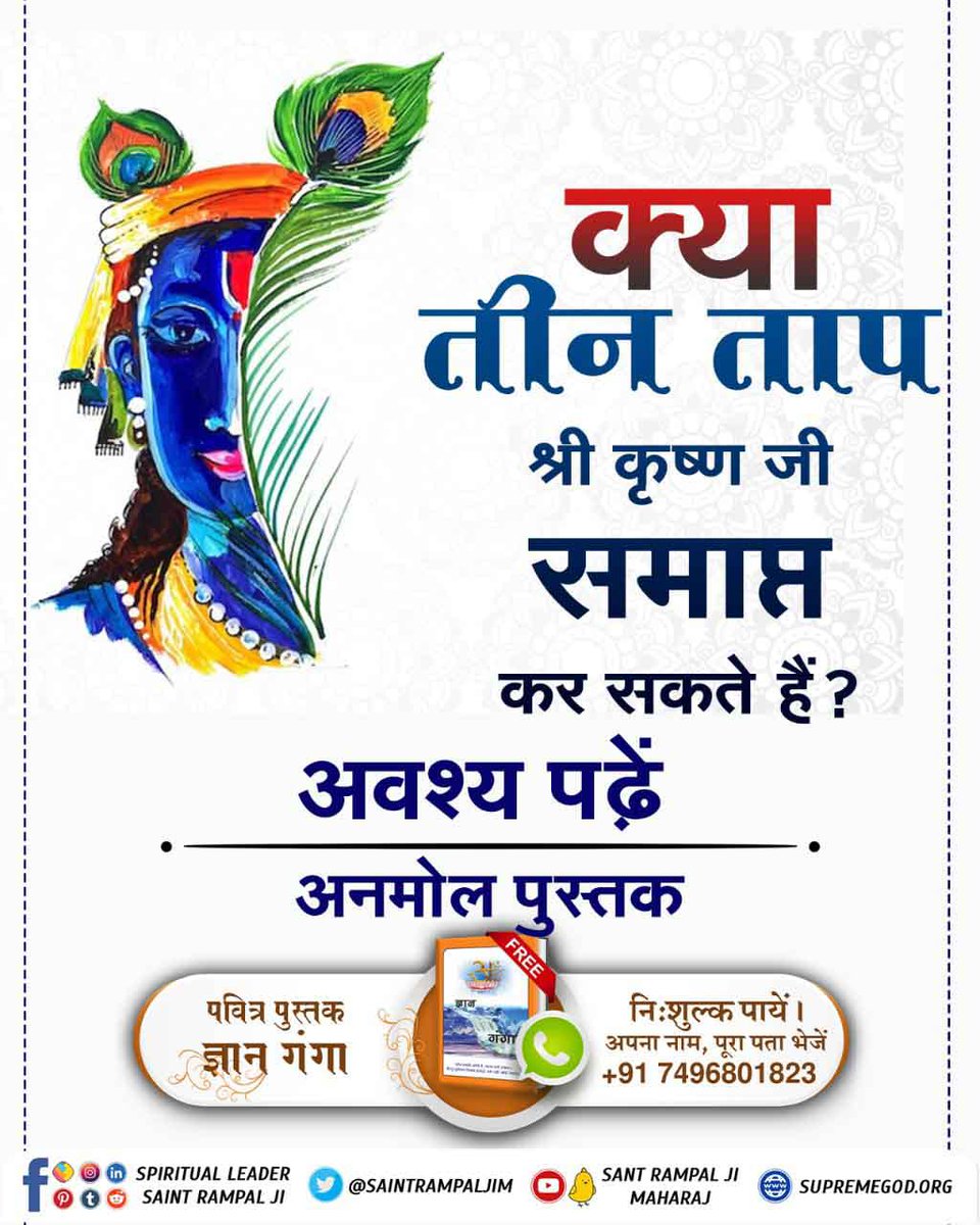 Lalitamanikpur1's tweet photo. #TrueKnowledgeAboutKrishnaJi
क्या तीन ताप श्री कृष्ण जी समाप्त कर सकते हैं?

अधिक जानकारी के लिए अवश्य पढ़िए पुस्तक "ज्ञान गंगा" https://t.co/JhoHU84BEf