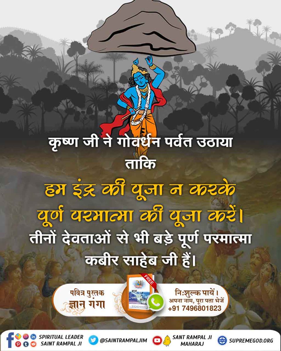 AbhilashaPaikra's tweet photo. #TrueKnowledgeAboutKrishnaJi
श्री कृष्ण जी ने गोवर्धन पर्वत उठाया ताकि हम इंद्र की पूजा न करके पूर्ण परमात्मा की पूजा करें ।
तीनों देवतावों से भी बढ़कर पूर्ण परमात्मा कबीर जी हैं। https://t.co/k8l7Abi3BI