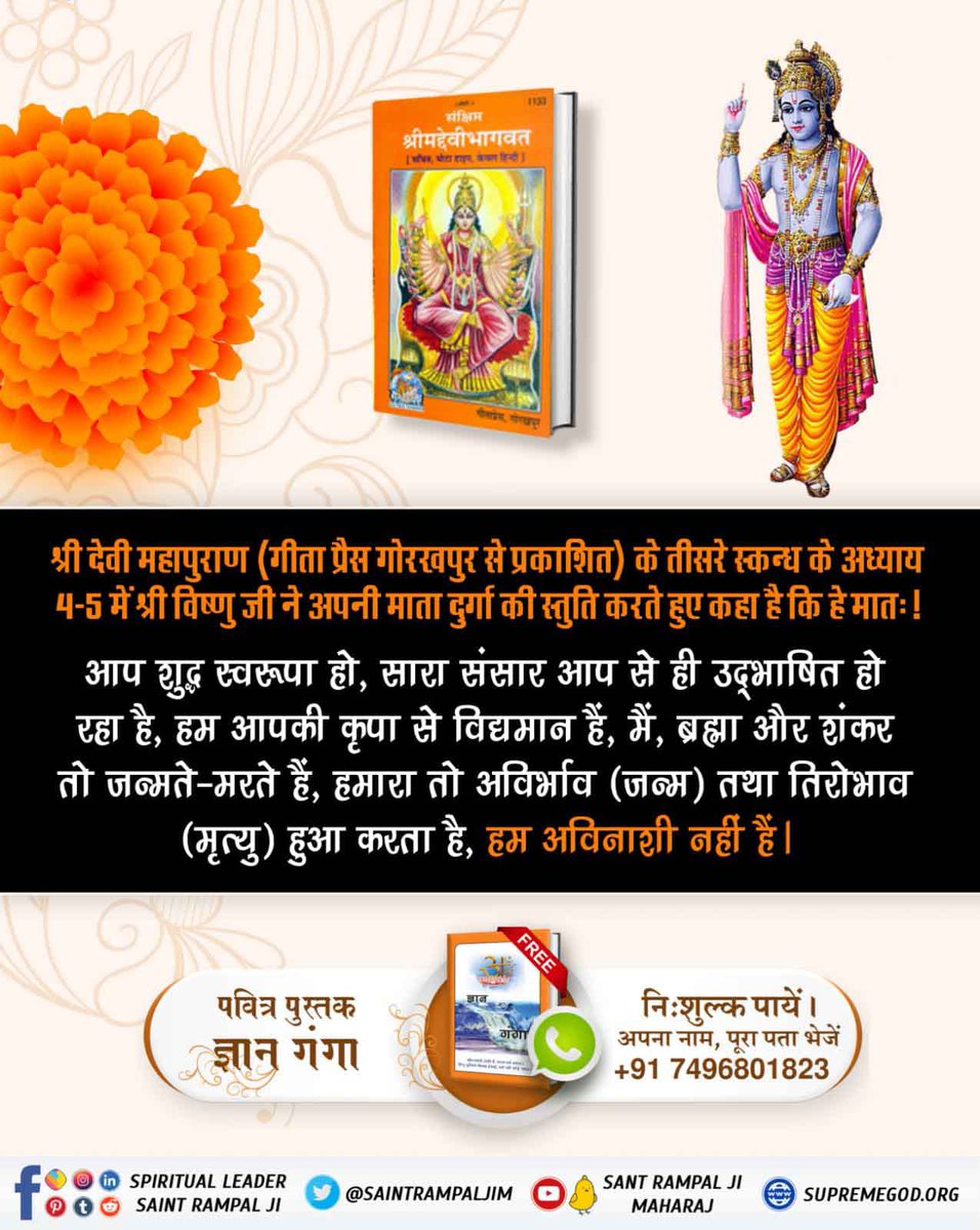 श्रीमद्भगवत गीता का ज्ञान श्री कृष्ण जी ने नहीं कहा। उनके शरीर के अंदर प्रेतवत् प्रवेश करके काल ब्रह्म (ज्योति निरंजन) ने बोला था।🍀🙏
#TrueKnowledgeAboutKrishnaJi