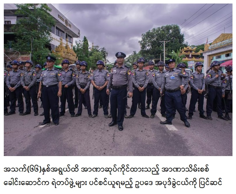 အသက်(၆၆)နှစ်အရွယ်ထိ တပ်မတော်ကာကွယ်ရေးဦးစီးချုပ်ရာထူးကို ဆုပ်ကိုင်ထားသည့် အာဏာသိမ်းစစ်ခေါင်းဆောင် က ရဲတပ်ဖွဲ့ဝင်များ အငြိမ်းစားယူရမည့် မြန်မာနိုင်ငံရဲတပ်ဖွဲ့ဥပဒေထဲက ပုဒ်မခွဲငယ်တစ်ခုကို   ဩဂုတ်လ(၁၇)ရက်နေ့က ပြင်ဆင်ပြဌာန်းလိုက်ကြောင်း သိရသည်။bit.ly/3pp9XZY