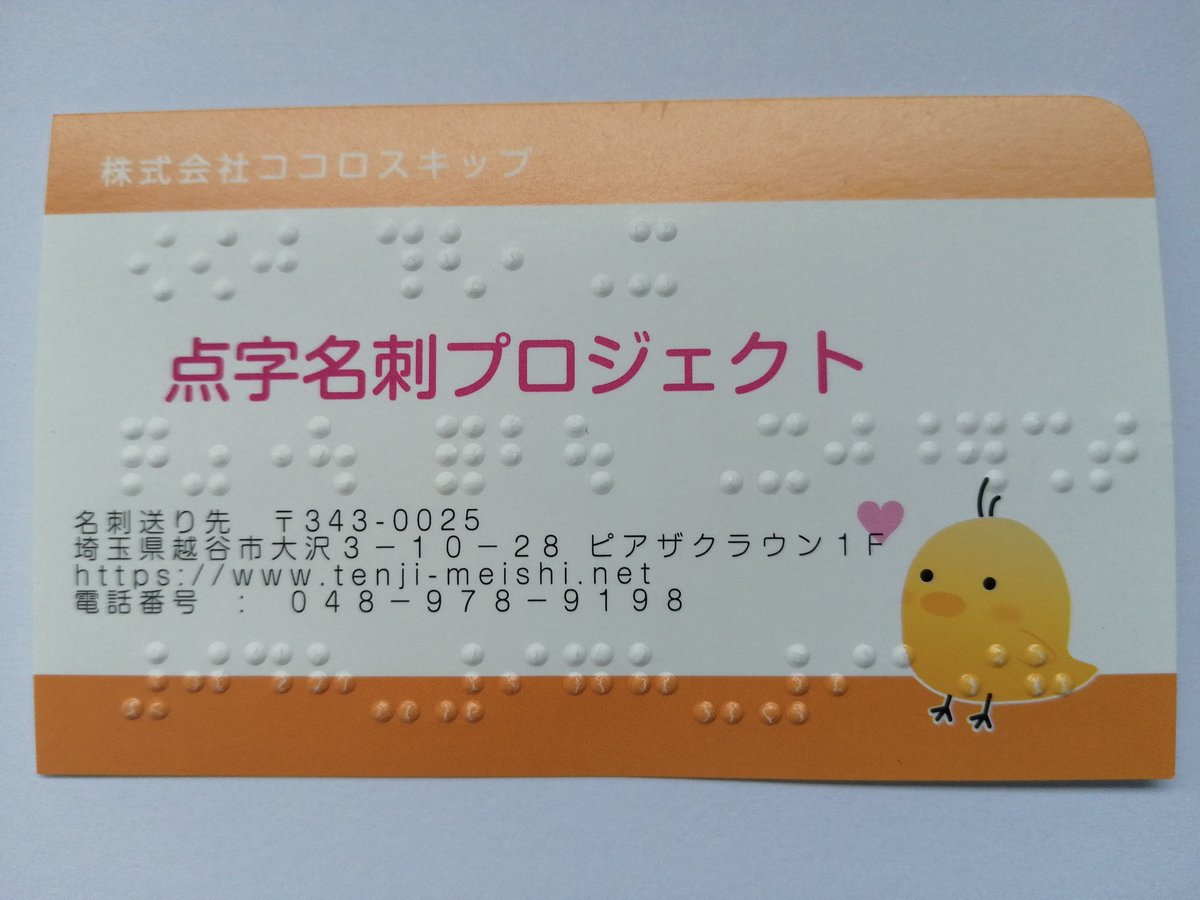 tenji_meishi's tweet photo. 点字名刺プロジェクトのリツイート募金です。このツイートをRTして頂くと、１件につき５円を日本盲導犬協会へ寄付をいたします。お客様のお名刺に視覚障がい者がお仕事として点字を刻印しております。私どもの活動を多くの方に知って頂きたいです。応援、宜しくお��い致します https://t.co/EP7RwnyykS https://t.co/RkpW4sIuWl