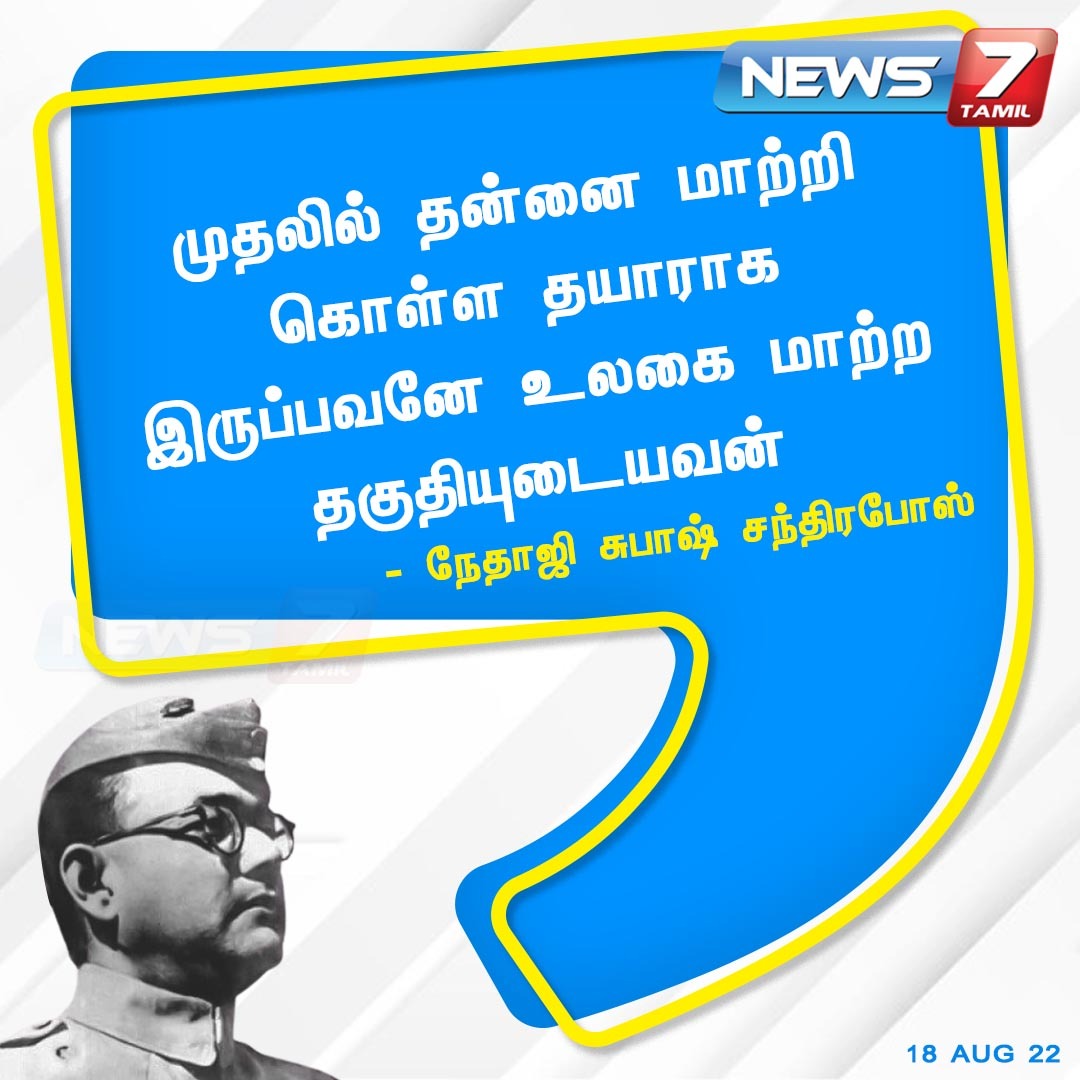 news7tamil's tweet photo. முதலில் தன்னை மாற்றி கொள்ள தயாராக இருப்பவனே உலகை மாற்ற தகுதியுடையவன் - நேதாஜி சுபாஷ் சந்திரபோஸ்

https://t.co/CnV8a3Z0Wm | #Motivation | #MotivationalQuotes | #News7Tamil | #Netajisubhashchandrabose https://t.co/Qx1MDsfV25