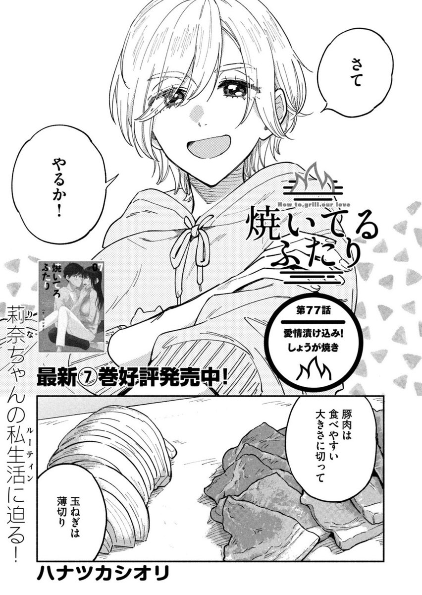 モーニング発売日!
『#焼いてるふたり 』77話載ってます。
莉奈の生態に迫る!
お料理は冷凍で味がしみしみの生姜焼きです。 