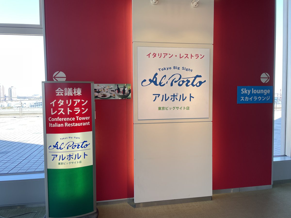 ビッグサイトグルメ 今週末はたくさんのご来場者様が見込まれる催事が 複数開催予定でございます 人混みに少し疲れたら 会議棟8階にあるイタリアンレストラン アルポルト に ぜひお越しください 営業情報 食べログ 江東区 江東区民ニュース