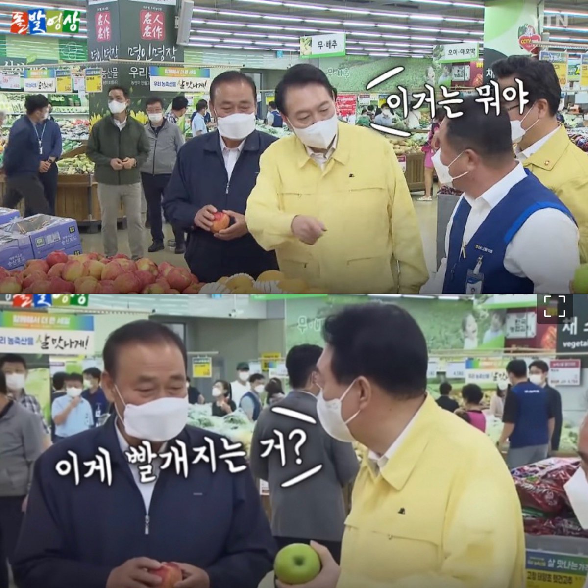 윤: 이거는 뭐야?
직원: 아오리 사과입니다.

윤: 당도가 좀 떨어지는 건가?
직원: 당도보다는 제일 먼저 생산되는 게 조생종 사과인데..

윤: 이게 빨개지는 건가?

암요, 지렁이가 자라면 뱀이 되고,
감자가 익으면 고구마가 되고
보쌈이 익으면 불고기가 되죠.

근데 어디서 직원한테 반말이니?