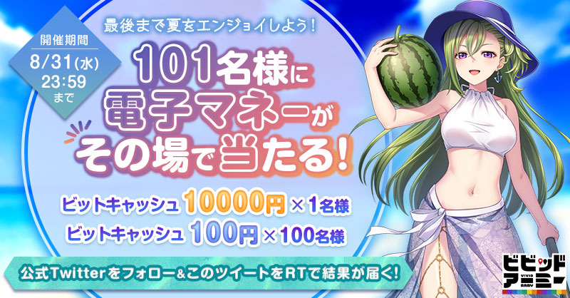 vivid_army_'s tweet photo. 🌊最後まで夏を楽しもう🌊
／
🎉ビットキャッシュが100名様以上に当たる！
＼

【応募方法】
1.@vivid_army_をフォロー
2.このツイートをRT
3.すぐに結果が届きます！

期間：8月31日(水)まで
詳細：https://t.co/BZfJYI6x0U
#ビビッドアーミー　#夏を遊び尽くせ