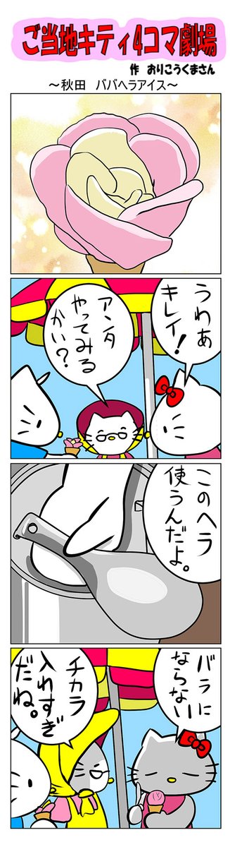 #ご当地ハローキティ #gotochikitty #4コマ漫画 #ハローキティ #キティちゃん #sanrio #hellokitty #秋田 #秋田ババヘラアイス #ババヘラアイス #アイス 