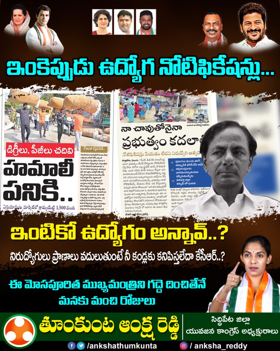 ankshathumkunta's tweet image. ఇంకెప్పుడు ఉద్యోగ నోటిఫికేషన్లు..

#examnotifications #jobnotifications #thumkuntaankshareddy #ankshathumkunta #anksha_reddy #districtyouthcongresspresident #siddipet #gajwel #iyctelangana #inctelangana