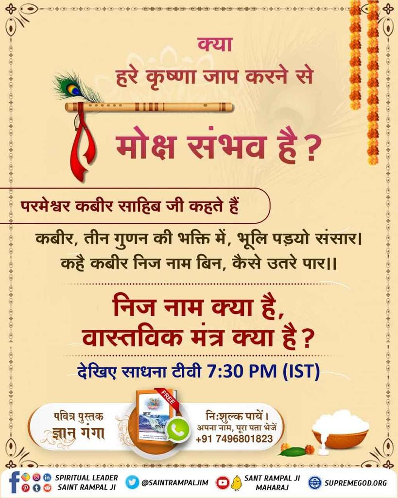 ramgovind_shaky's tweet photo. #TrueKnowledgeAboutKrishnaJi

क्या हरे कृष्णा जाप करने से मोक्ष संभव है? परमेश्वर कबीर साहिब जी कहते हैं 
कबीर, तीन गुणन की भक्ति में, भूलि, पड़यो संसार । कहै कबीर निज नाम बिन, कैसे उतरे पार ।।
निज नाम क्या है, वास्तविक मंत्र क्या है?
देखिए साधना टीवी 7:30 PM (IST) https://t.co/tVKh1FyqC0