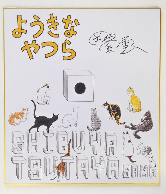 こちらのサイン色紙は、SHIBUYA TSUTAYA様にて展示中! 是非、店頭でご覧になってみてください!!
ほかにもいっぱい岡田さんに描いていただいたので、後ほどアップしたいと思います。 