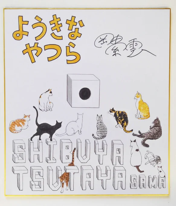 こちらのサイン色紙は、SHIBUYA TSUTAYA様にて展示中! 是非、店頭でご覧になってみてください!!
ほかにもいっぱい岡田さんに描いていただいたので、後ほどアップしたいと思います。 