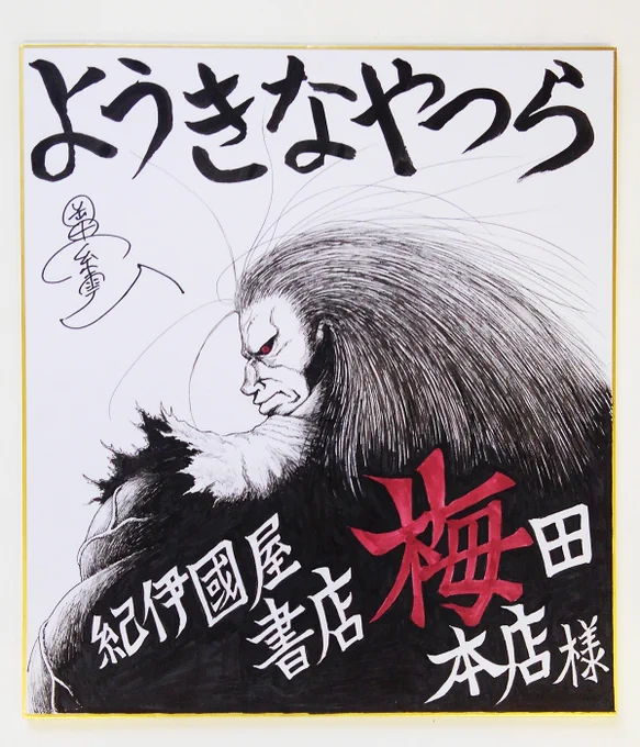 改めまして、単行本『ようきなやつら』本日発売されました。ものすごい一冊になりました。多くの方に読んでいただきたいです。
どうか、よろしくお願いいたします!!!!
(画像は紀伊國屋書店梅田本店様にて展示中のサイン色紙です) 
