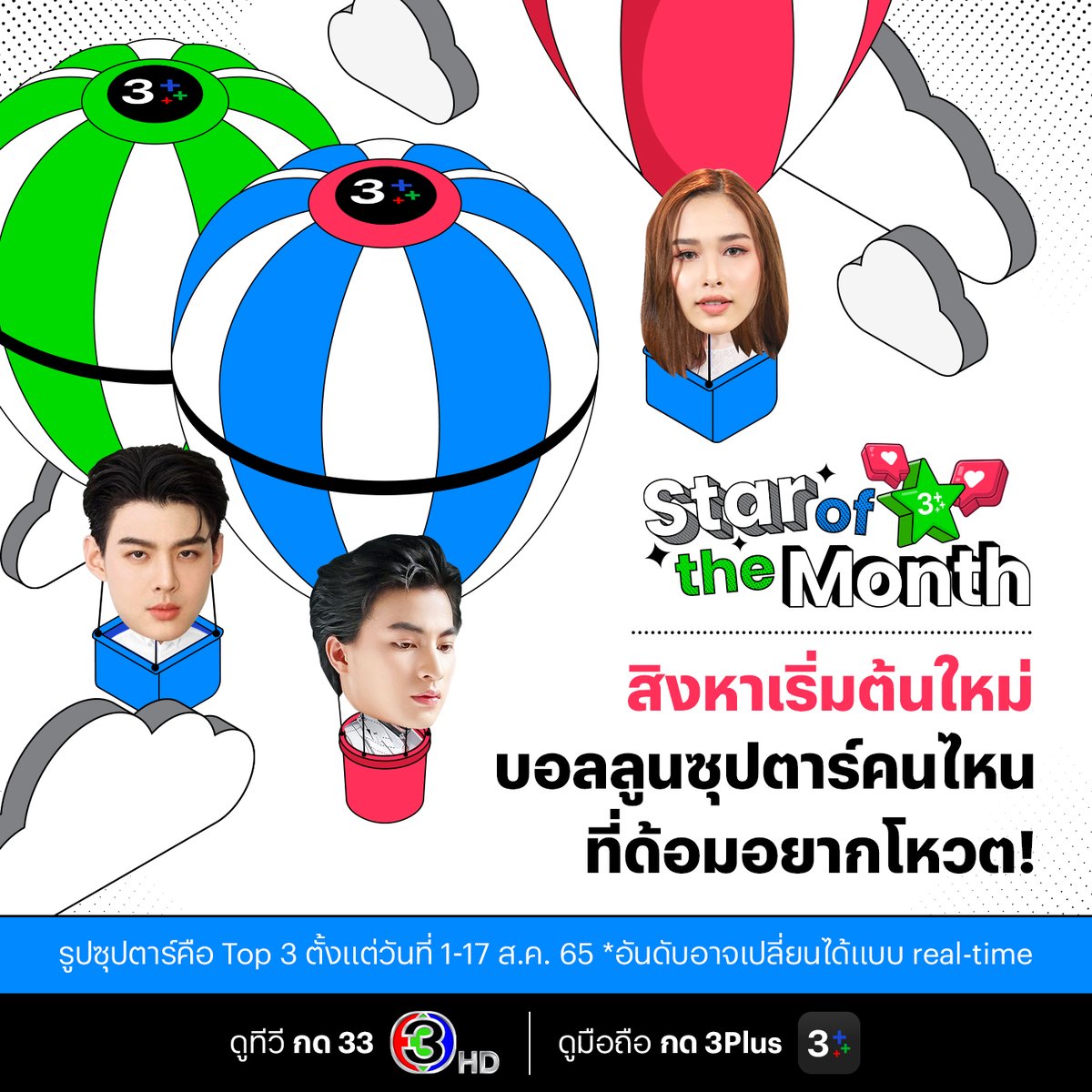🎈 ถ้ามีโอกาสขึ้นบอลลูนเดียวกับซุปตาร์จะเลือกใครน้า❓
ปังปุที่สุด  🎉 อันดับ #StaroftheMonth ตั้งแต่วันที่ 1-17 ส.ค. 65 ไม่ธรรมด๊า (เสียงสูง) 👏
🔴 อันดับเปลี่ยนได้ตลอดเวลา อยากเห็นใครคืออันดับ 1 ของเดือนนี้ โหวตที่นี่  bit.ly/3Cc2WTN
#3PlusFandom