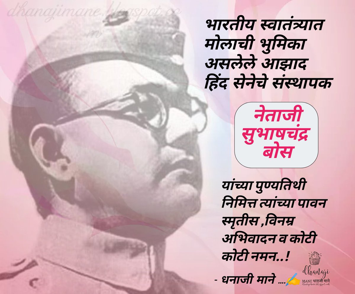dhanajimane123's tweet photo. 🙏 भारतीय स्वातंत्र्यात मोलाची भुमिका ..✍️
https://t.co/3tVzNfYIFn
#सुविचार #विचार #मंथन #मराठी #मराठीट्विट #सुचेल ते #सिद्ध #यार #शब्द #आयुष्य #special_कट्टा #goodmorning #life #Inspiration #DMQuotes #quotes #म #positivethoughts #goodvibes
#सुभाषचंद्रबोस #SubhasChandraBose https://t.co/tdVcyGsUs9