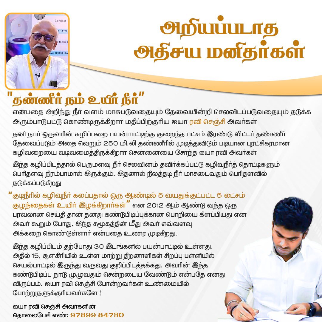 annamalai_k's tweet photo. அறியப்படாத அதிசய மனிதர்கள்! 

தண்ணீர் சேமிப்பு மற்றும் நிலத்தடி நீர் மாசடைவதைத் தவிர்த்தல் போன்றவற்றை அடிப்படையாகக் கொண்ட ஐயா ரவி செஞ்சி அவர்களின் கண்டுபிடிப்பு நாடு முழுவதும் எடுத்துச் செல்லப்பட வேண்டும் என்பதே எனது விருப்பம். https://t.co/x6aKDsHovd