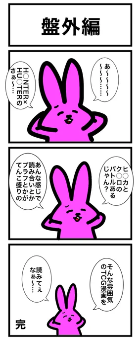 少し早いですが更新です。
今日のエピソード・ライ太、昨日寝坊した関係で盤外編ですごめんなさい!
#カードゲームうさぎ
#エピソード・ライ太 
