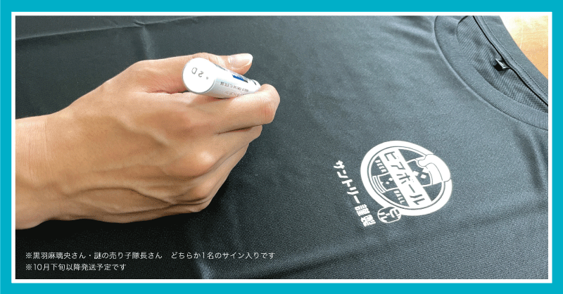suntory's tweet photo. 8/22は #アクターズリーグ ⚾

#アクターズリーグ公式飲料ビアボール を記念し
✨サイン入りTシャツ＆ #ビアボール ＆グラス✨を10名様にプレゼント！

サインを入れてくれるのは…
⚾黒羽麻璃央 @m_kuroba
❔謎の売り子隊長

この投稿をRT＆ @suntory をフォローで応募完了👏
（8/24 24時〆切）