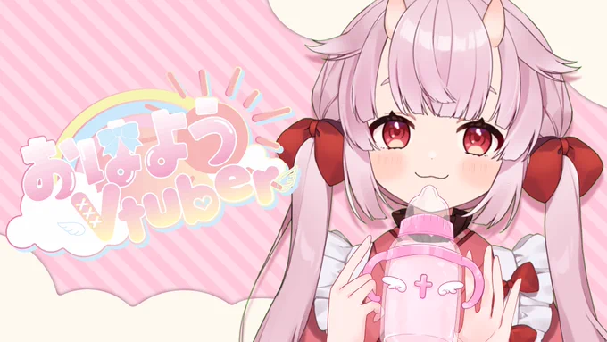 おはこうみ!今日も楽しんでいこ～! #おはようVtuber 