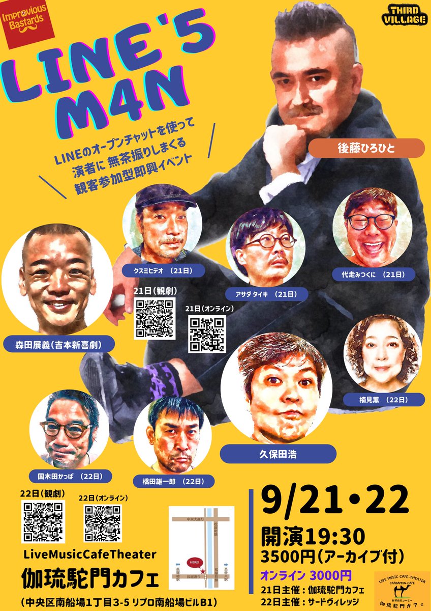 improvious's tweet photo. 『��賛発売中』
インプロビアス・バスターズ
【LINE’5 M4N】
9月21日・22日
19時30分～
at 伽琉駝門カフェ

★両日出演
#久保田浩
#森田展義
#後藤ひろひと

★21日伽琉駝門カフェ主催
#アサダタイキ
#代走みつくに
#クスミヒデオ

★22日サードヴィレッジ主催
#楠見薫
#橋田雄一郎
#国木田かっぱ https://t.co/By0vNIX7Gs