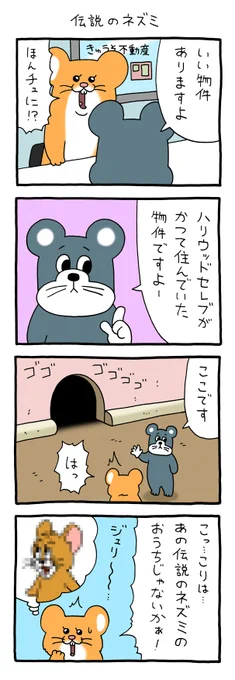 8コマ漫画スキネズミ「伝説のネズミ」スキネズミ #キューライス 