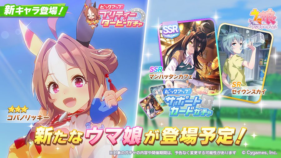 ウマ娘ガチャ速報 星3コパノリッキーが明日登場 サポカはssrマンハッタンカフェ Srセイウンスカイ 電撃オンライン