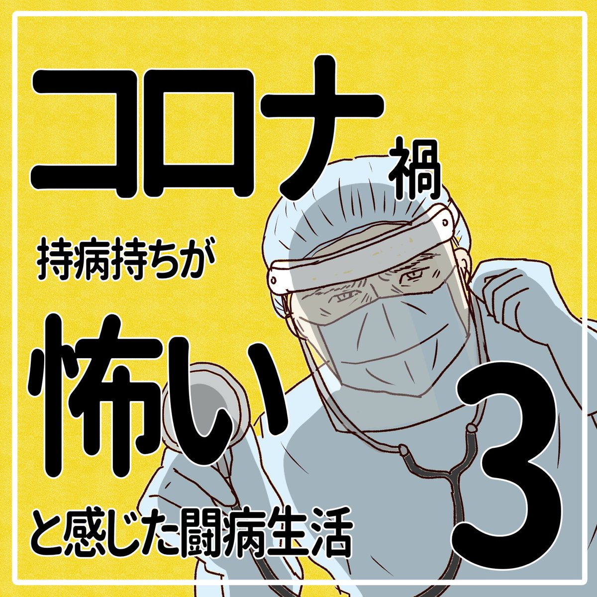 コロナ禍 持病持ちが
怖いと感じた闘病生活の話 その3
(全10話)

#コロナ禍 #喘息 #闘病生活 