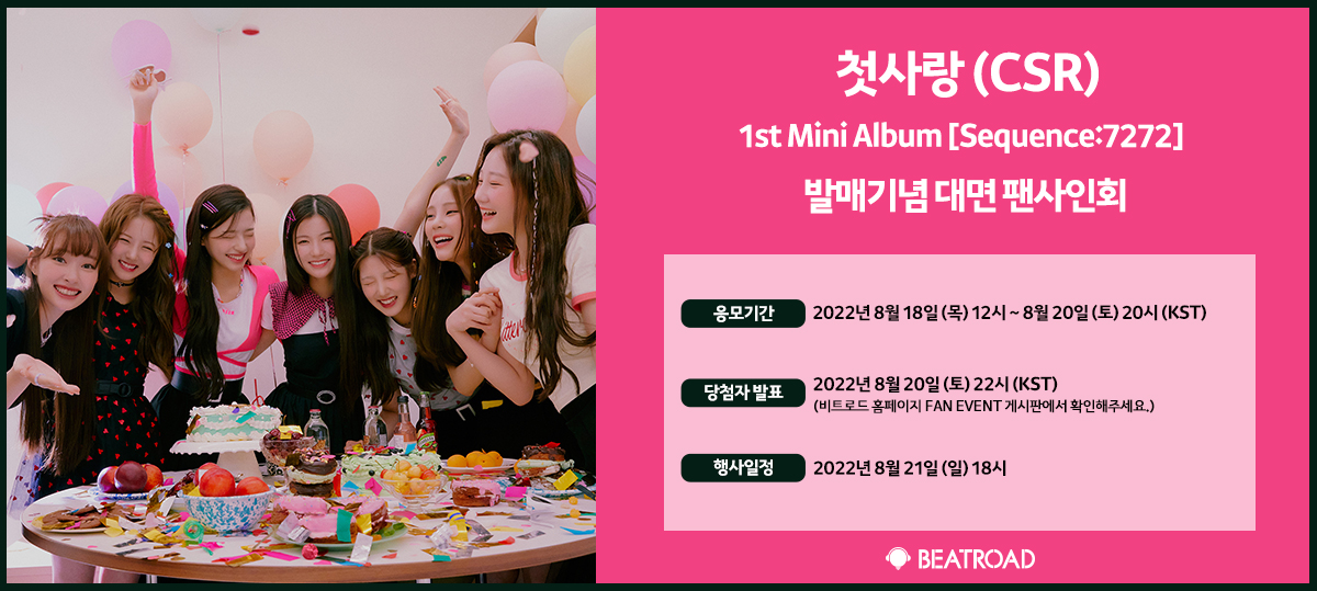 #첫사랑 #CSR
<a href="/CSR_offcl/">첫사랑(CSR)</a>

첫사랑(CSR) 1st MINI ALBUM [Sequence : 7272]
발매기념 대면 팬사인회 이벤트 오픈

🗓️응모: ~ 8. 20 (토) 20:00 까지
🗓️이벤트 일시 : 8. 21 (일) 18:00 ~ 

자세한 안내는 홈페이지를 통해 확인하세요!
👉c11.kr/12an2