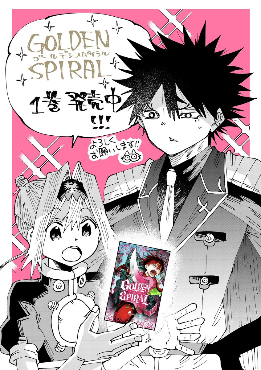 お読みいただきありがとうございました!
『GOLDENSPIRAL』1巻は本日発売です!どうぞよろしくお願いします!(y^ω^y)✨
Amazonはこちら!
https://t.co/d5PAl0Su85