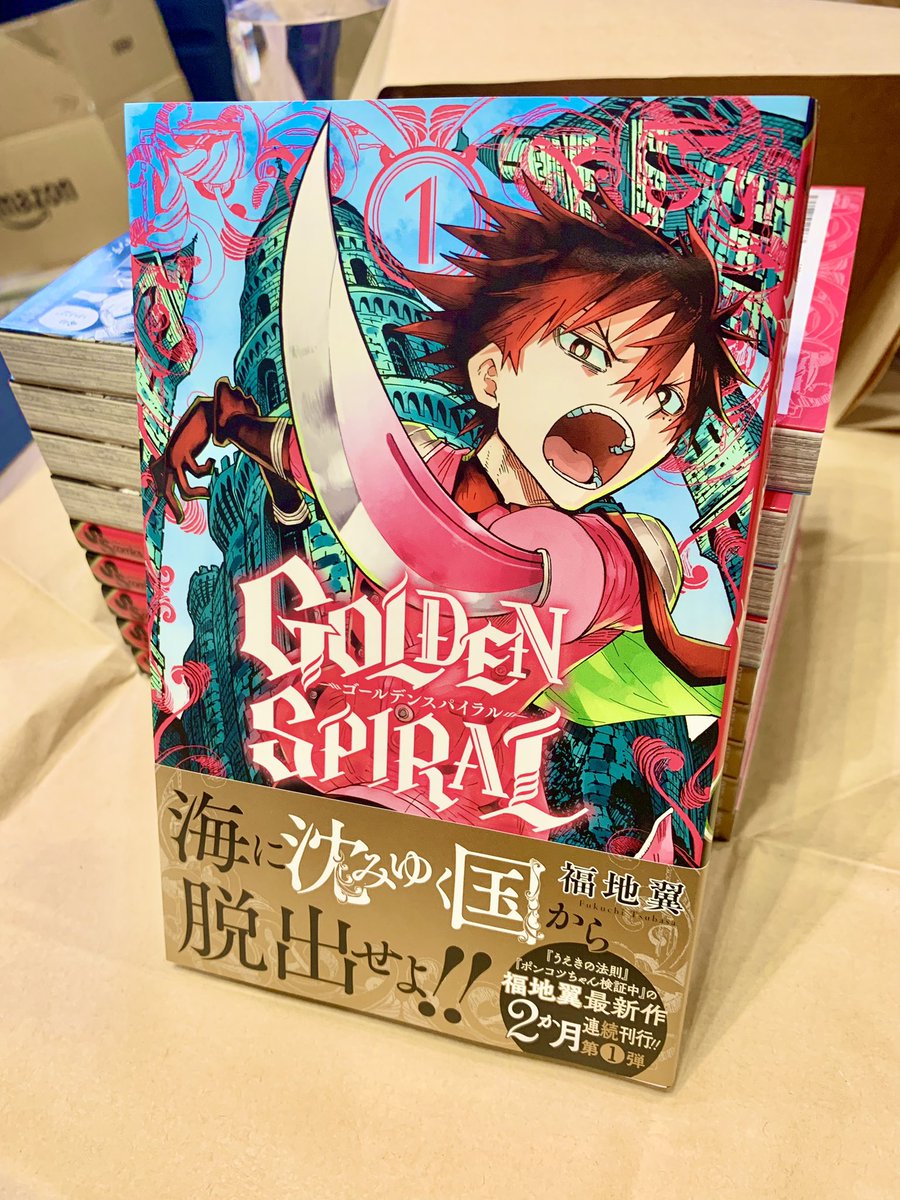お読みいただきありがとうございました!
『GOLDENSPIRAL』1巻は本日発売です!どうぞよろしくお願いします!(y^ω^y)✨
Amazonはこちら!
https://t.co/d5PAl0Su85