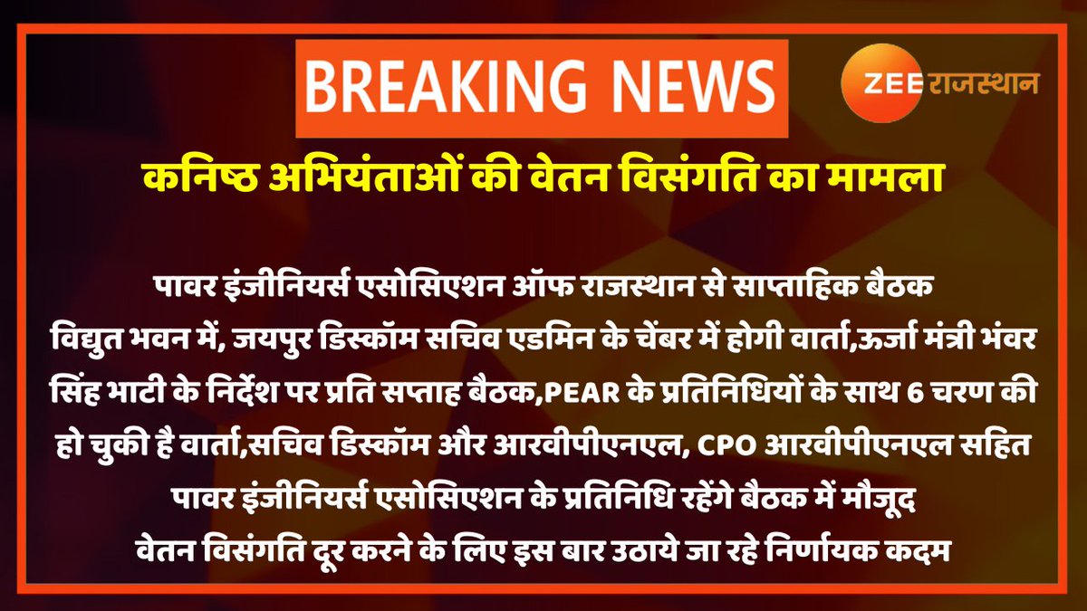 #Jaipur : कनिष्ठ अभियंताओं की वेतन विसंगति का मामला

पावर इंजीनियर्स एसोसिएशन ऑफ राजस्थान से साप्ताहिक बैठक
विद्युत भवन में, जयपुर डिस्कॉम सचिव एडमिन के चेंबर में होगी वार्ता,ऊर्जा मंत्री भंवर सिंह भाटी के निर्देश पर प्रति सप्ताह बैठक

<a href="/RajGovOfficial/">Government of Rajasthan</a> <a href="/BSBhatiInc/">Bhanwar Singh Bhati</a> <a href="/ankittiwadi/">Ankit Tiwari</a>
