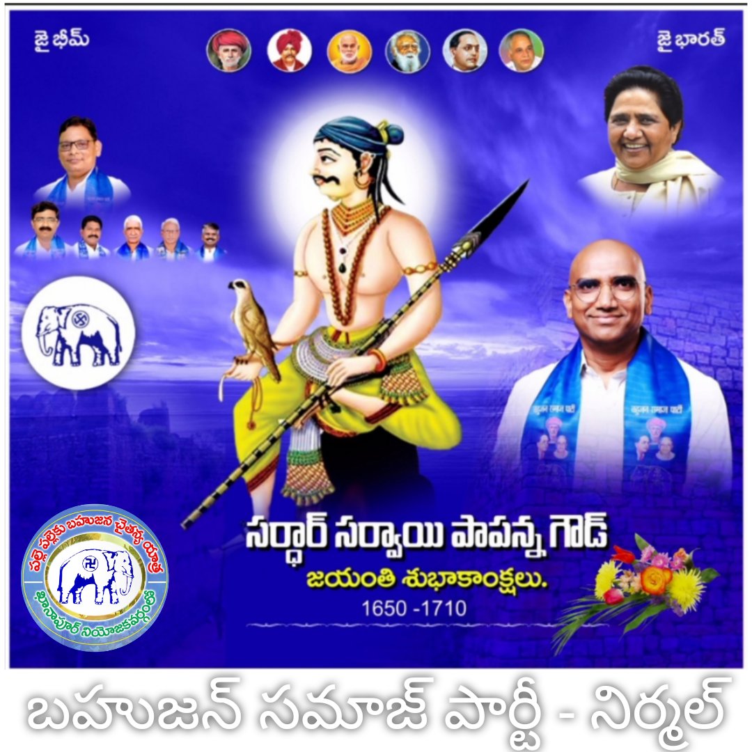 Bsp4Nirmal's tweet photo. తెలంగాణ మొట్టమొదటి రాజు
 బహుజన యోధుడు
 సర్దార్ సర్వాయి పాపన్న గౌడ్ గారి జయంతి శుభాకాంక్షలు 💐
@RSPraveenSwaero https://t.co/ZGjyA00RGc