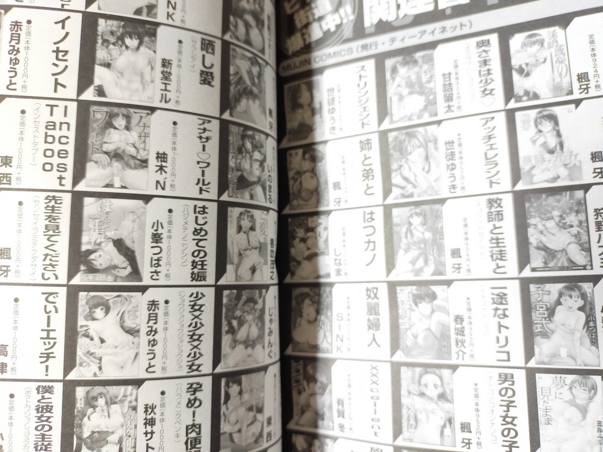 今日発売の「艶姫」誌面の後ろのほうにMUJINCOMICSの単行本一覧がある!知ってはいたけどあれもこれも…といった感じだね。
見ていて飽きない。この調子で18ページあるよ! 