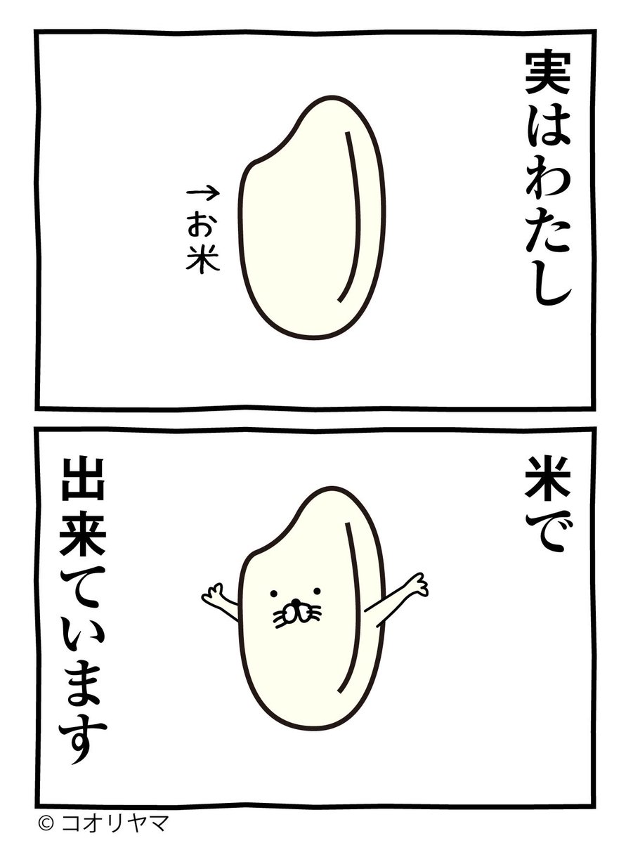 誰がふっくらツヤツヤやねん。
今日は、米の日です。 