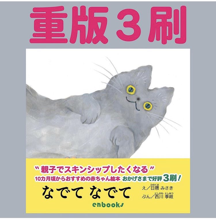 「こちょこちょこちょ」の韓国版がでました🐶🐷🇰🇷

韓国の子がニコニコ笑って読んでる動画をもらいました…嬉

「なでてなでて」もおかげさまで重版に。どちらもエンブックスさん(@enbooksJP )の絵本です。

エンブックスさんの本は楽しくて、絵本愛が詰まってます。見かけましたらぜひ!📚 