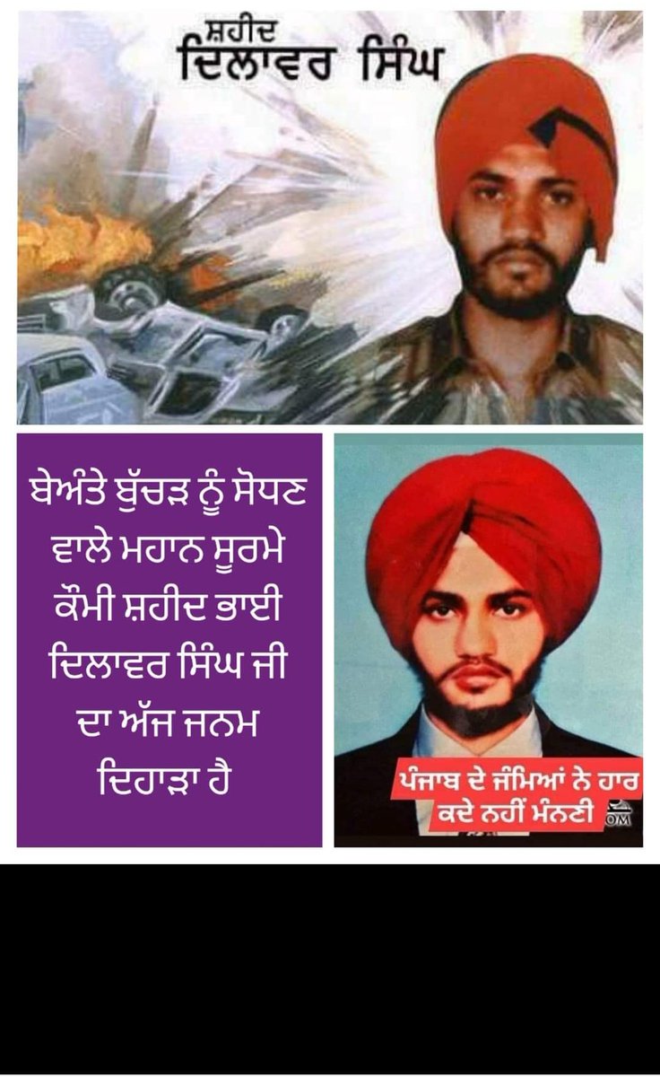 2_laddi's tweet photo. ਜਨਮ ਦਿਹਾੜਾ ਸ਼ਹੀਦ ਭਾਈ ਦਿਲਾਵਰ ਸਿੰਘ ਜੀ 🙏🏻🙏🏻 https://t.co/oOwDKj6wa0