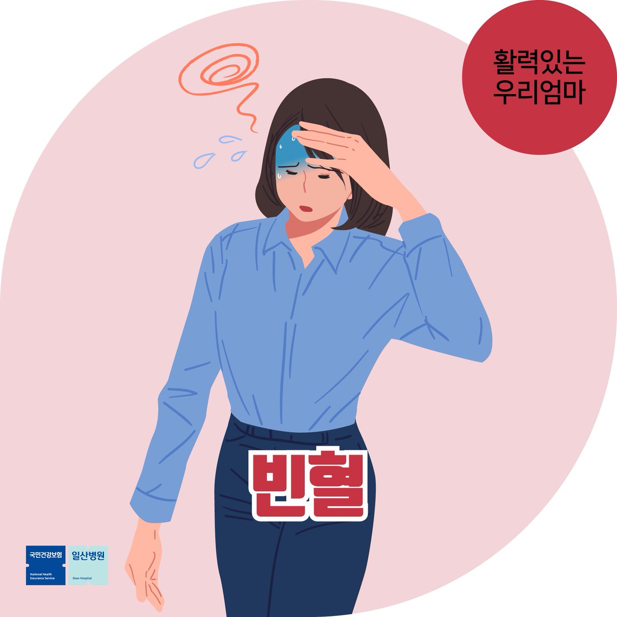 여름철 더욱 심해지는
#빈혈 😵‍💫

빈혈 주요 증상과 예방법
지금! 확인해보세요!

▶️[활력있는 우리엄마] 여름철 빈혈 주의보! 빈혈증상과 빈혈 예방법
naver.me/FErSYEZB

#일산병원
#빈혈예방
#국민건강보험일산병원