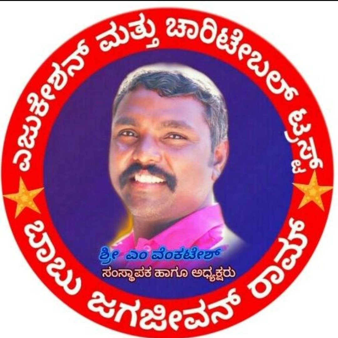 ಶ್ರೀ ಎಂ ವೆಂಕಟೇಶ್ ಸಂಸ್ಥಾಪಕರ ಹಾಗೂ ಅಧ್ಯಕ್ಷರು