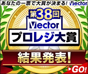 VECTOR_QP's tweet photo. 製品版ソフト人気No.1決定「第38回Vectorプロレジ大賞」結果発表!各受賞ソフトの特価セールを開催中です! https://t.co/C3IUvZO5Zk #pcsoft #vector_pr https://t.co/y4iOr4hVDn