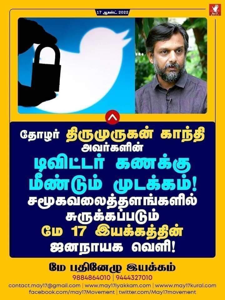 kavee_thaa's tweet photo. தற்போது தோழர் திருமுருகன் காந்தி மீது தொடர்ச்சியாக நடக்கும் கருத்துரிமைக்கு எதிரான அடக்குமுறை, நாளை கேள்வி கேட்கும் அனைத்து சனநாயக சக்திகள் மீதும் நிகழ்த்தப்படும். ஆகவே இவ்விடயத்தில் சனநாயக முற்போக்கு சக்திகள் ஒன்றினைந்து இதற்கெதிராக செயலாற்ற வேண்டியது அவசியமாகும்.
#UnblockTMG https://t.co/eS7D5Fk3Sk