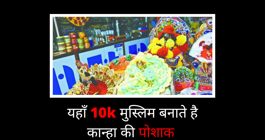 Sri Krishna Janmashtami 2022: दुनियाभर के करीब 90 फीसदी मंदिरों में कान्हा यहाँ बनी पोशाक ही पहनते हैं #janmashtami2022
freakyfuntoosh.com/lifestyle/sri-…