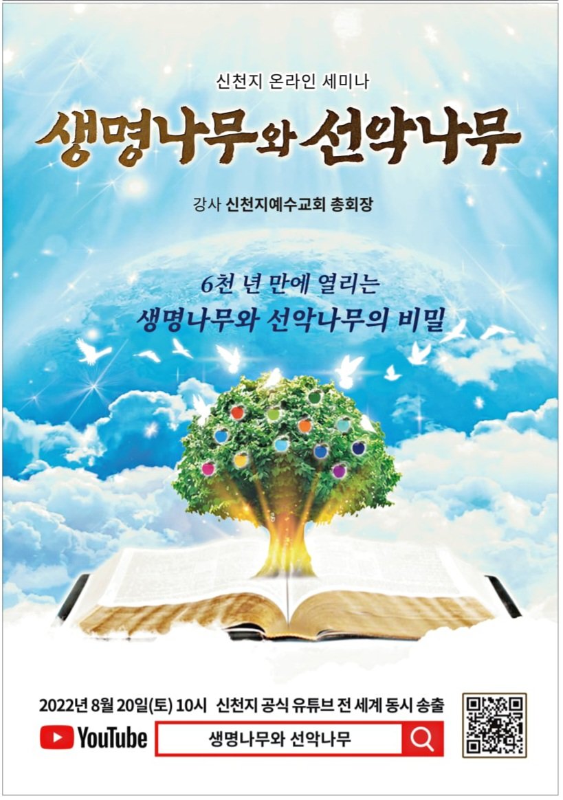 🌈 8/20 온라인 특별 세미나 홍보

· 주제 : 생명나무와 선악나무
· 일시 : 2022년 8월 20일(토) 오전 10시 공개
· 강사 : 이만희 총회장님
· 유튜브 바로보기
bit.ly/ko2022SS4

 #생명나무와_선악나무 #신천지온라인세미나 #2500만뷰_돌파 #이만희_총회장님  #Again10만수료식_CommingSoon
