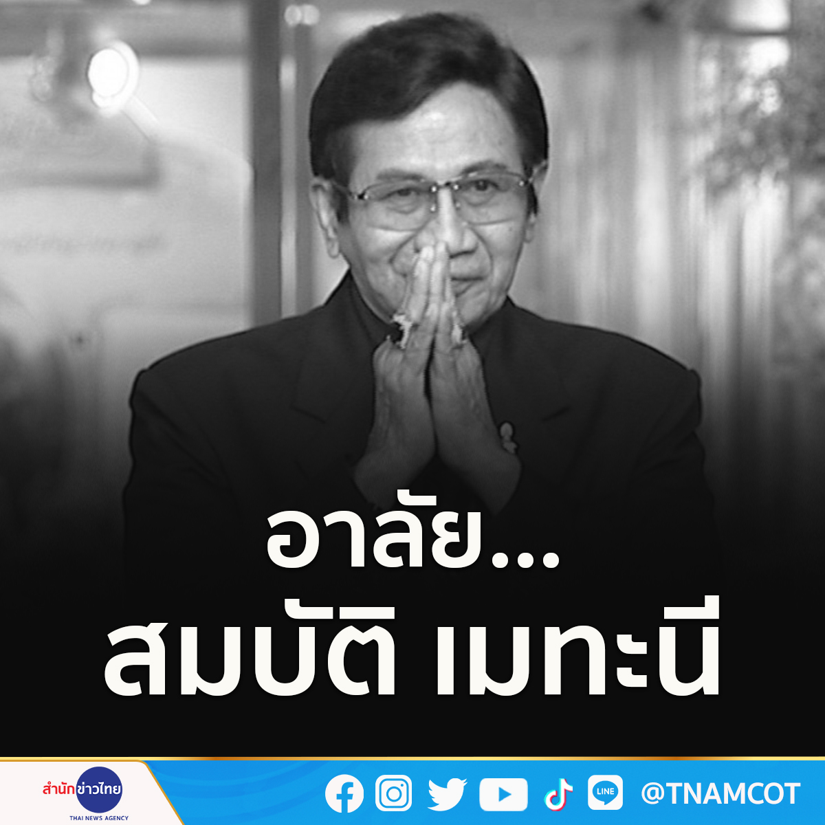 TNAMCOT's tweet photo. อาลัย... ‘สมบัติ เมทะนี’ พระเอกตลอดกาล เสียชีวิตอย่างสงบที่บ้านพัก เมื่อช่วงเช้าที่ผ่านมา เตรียมเคลื่อนร่างไปประกอบพิธีบำเพ็ญกุศลที่วัดพระศรีมหาธาตุวรมหาวิหาร บางเขน https://t.co/GN9LLKbHUz