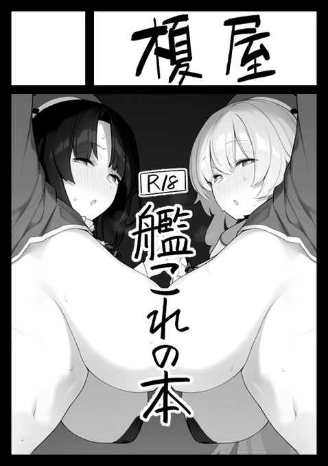 C101申し込みました。サークルカットと同じ艦娘になるかは未定ですが、またも艦これの本です 