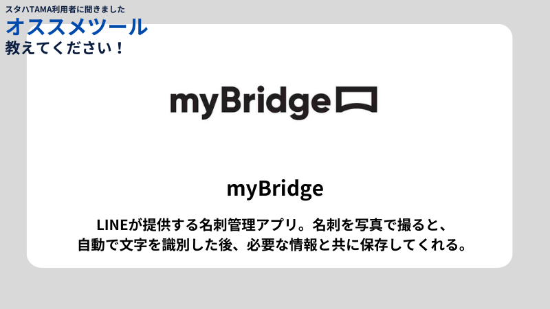 SHTTAMA's tweet photo. 起業を目指す人へお役立ち情報をお届けしています✉💨 

今回は、スタハTAMAを利用している人に聞きました💡
おすすめツール教えてください！

#notion #notta #mybridge #clovanote https://t.co/Pq98DLipgb