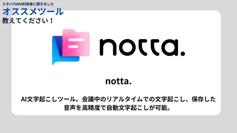 SHTTAMA's tweet photo. 起業を目指す人へお役立ち情報をお届けしています✉💨 

今回は、スタハTAMAを利用している人に聞きました💡
おすすめツール教えてください！

#notion #notta #mybridge #clovanote https://t.co/Pq98DLipgb