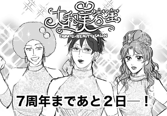 カウントダウン─あと2日! 